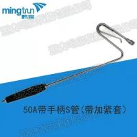 50A带手柄S管（带加紧套）/不包邮